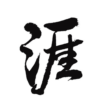 涯字