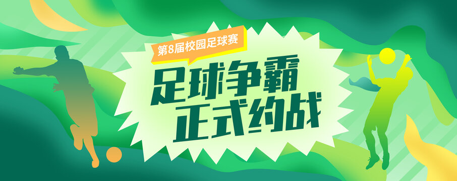 足球比賽展板主視覺KV