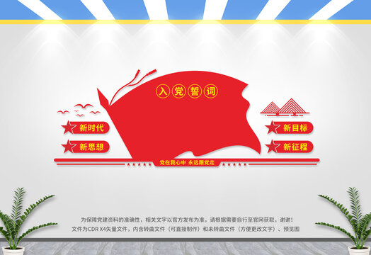 入黨誓詞文化墻