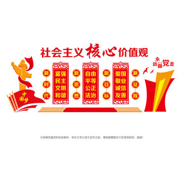 社會主義核心價值觀
