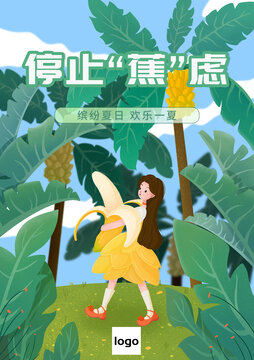 香蕉插畫海報