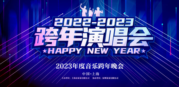 2023跨年演唱会