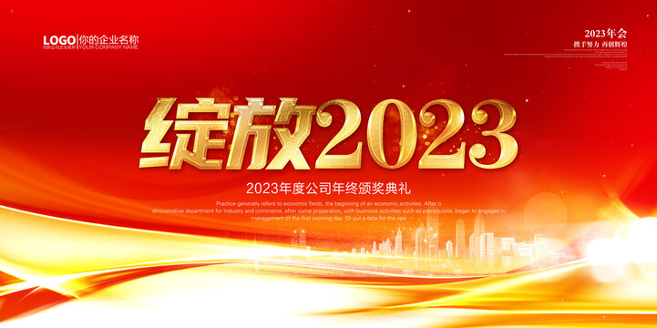 2023年会