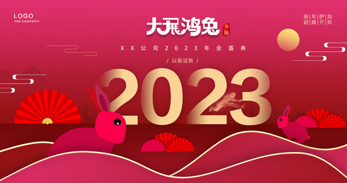 2023新年年会海报设计