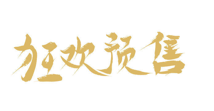 狂歡預(yù)售