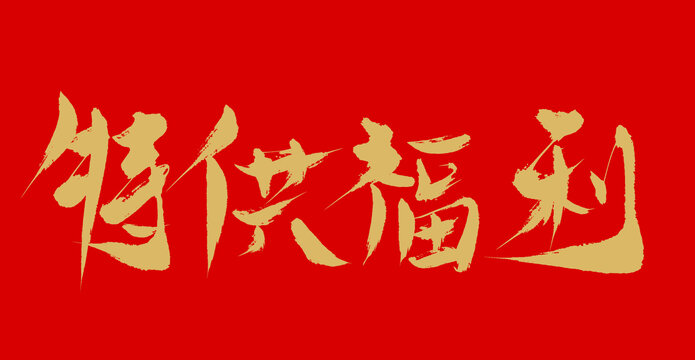 特供福利