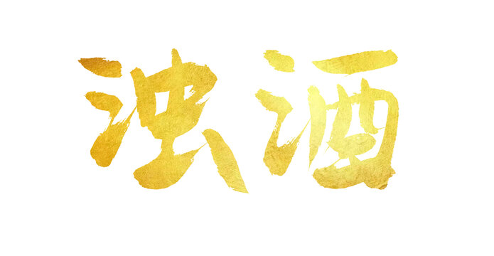 濁酒