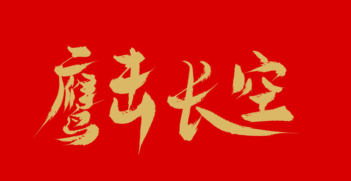 鷹擊長(zhǎng)空