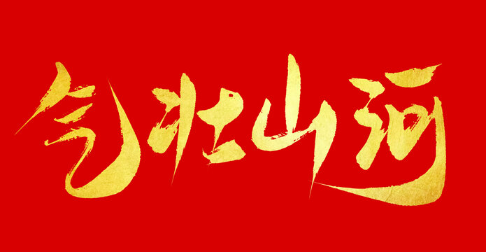 氣壯山河