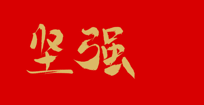 堅(jiān)強(qiáng)