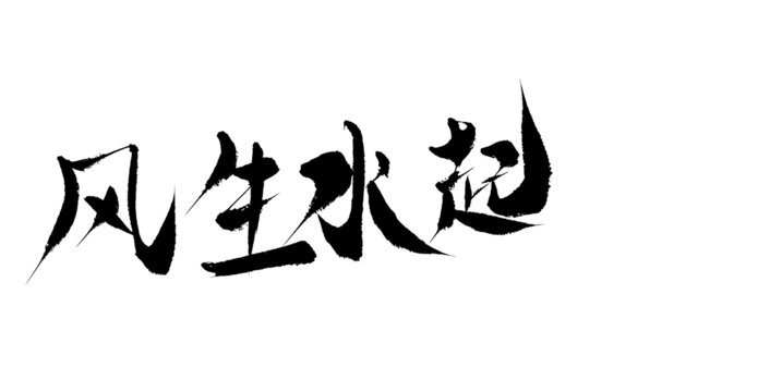 風生水起