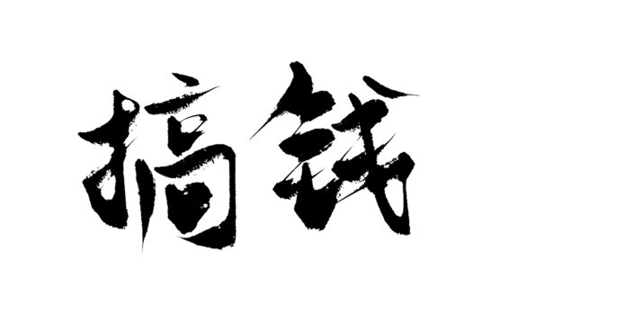 搞錢