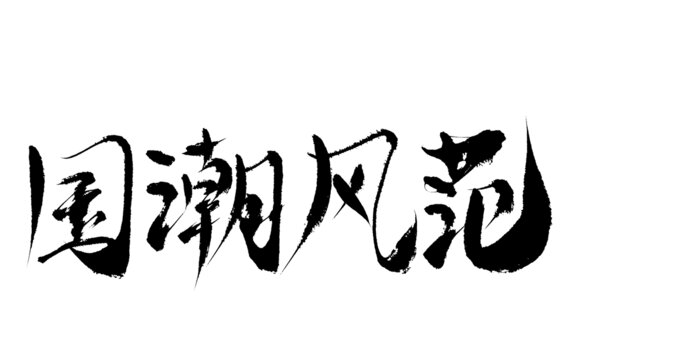 國潮風(fēng)范