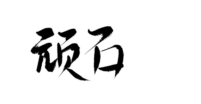 頑石