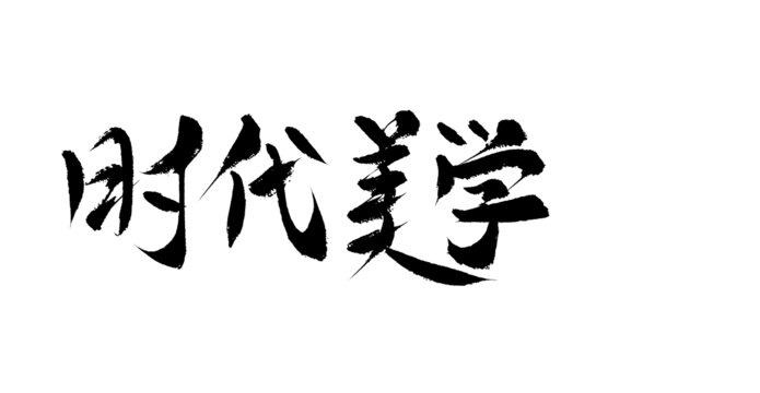 時代美學