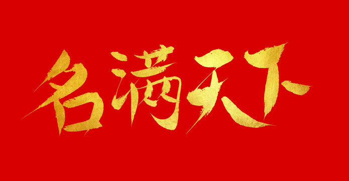名慢天下