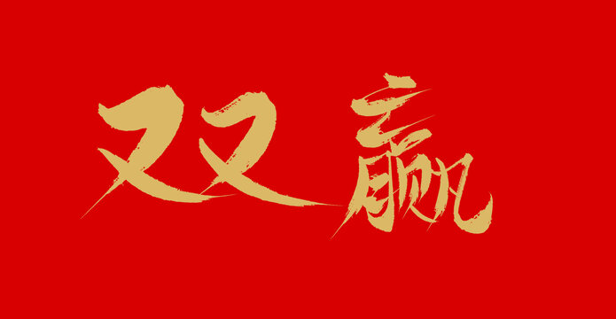 雙贏