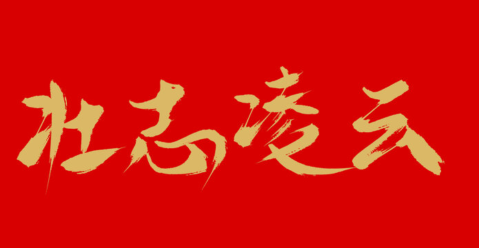 壯志凌云