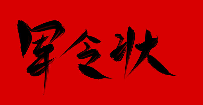 軍令狀