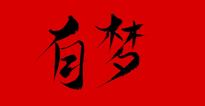 有夢