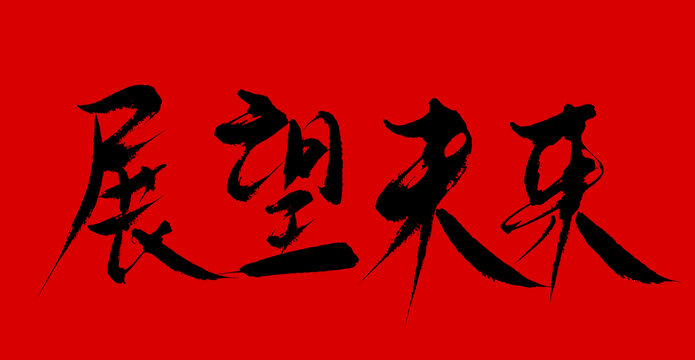 戰望未來