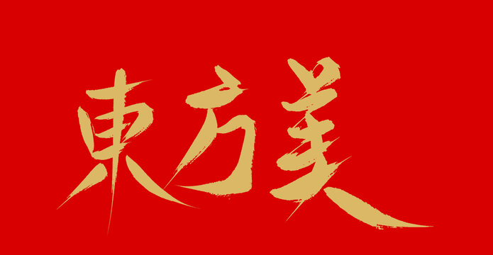 东方美