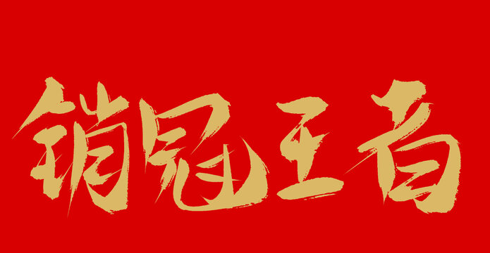 銷冠王者