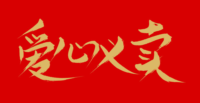 愛心義賣