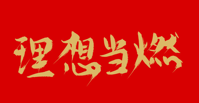 理想當(dāng)燃