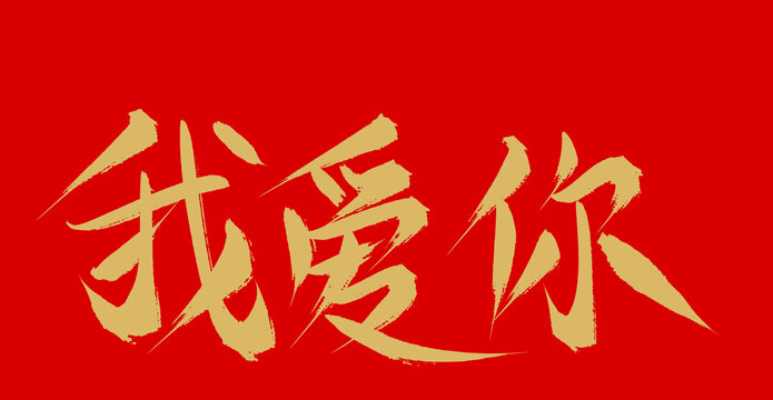 我愛你