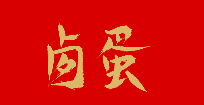 鹵蛋