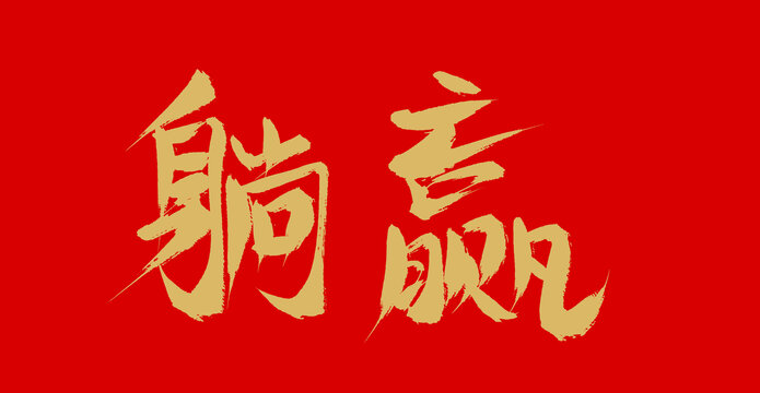 躺贏