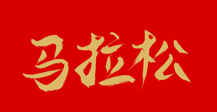 馬拉松