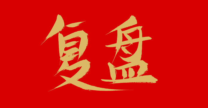 復(fù)盤