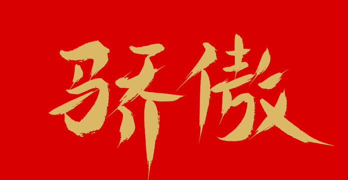 驕傲