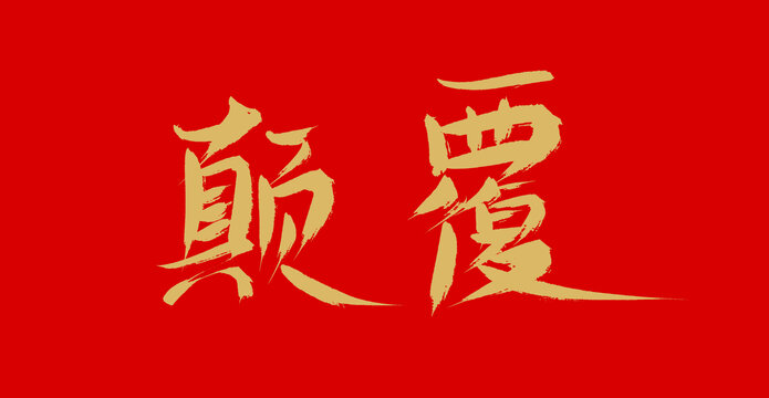 顛覆