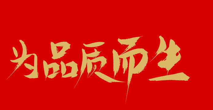 為品質(zhì)而生