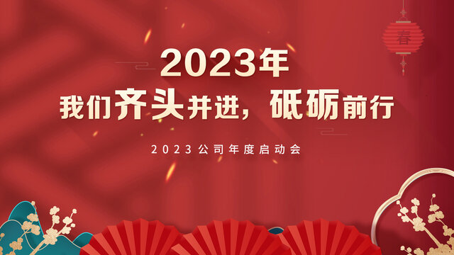 2023年度启动大会国潮背景