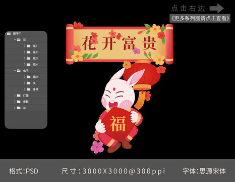 兔年抱福兔子數(shù)字七