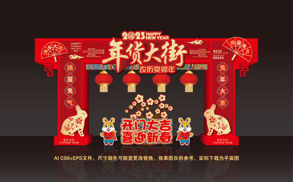 2023年貨大街門樓