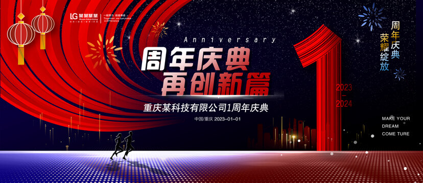 一周年慶典