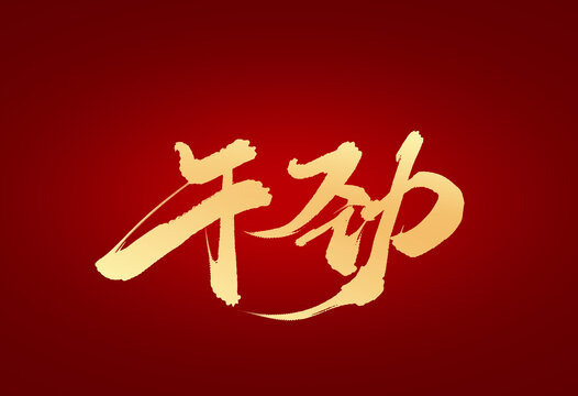 干勁