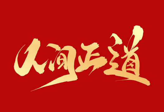 人間正道