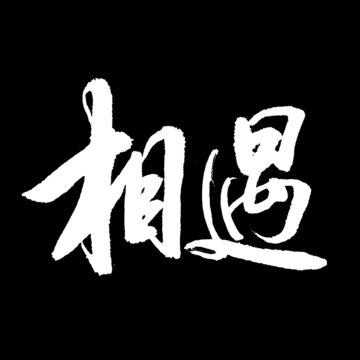 相遇字体