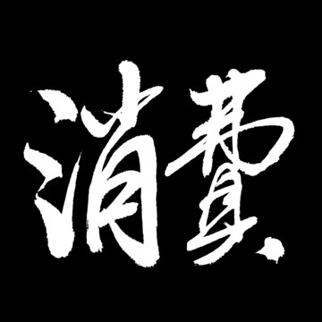 消費(fèi)字體