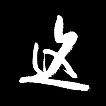 這字