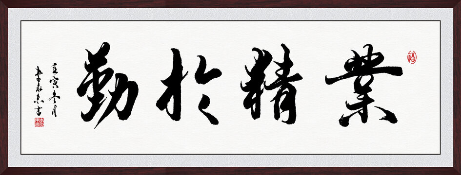 業(yè)精于勤