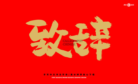致辭