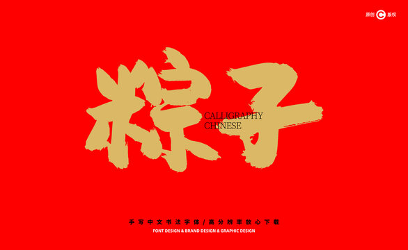 粽子