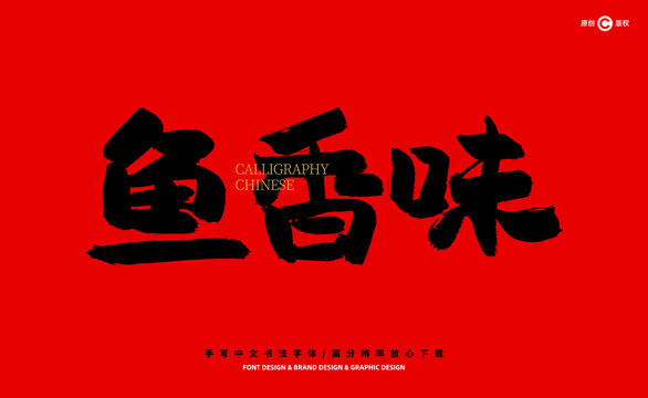 魚香味